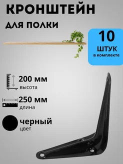 Кронштейн настенный 200x250 10 шт