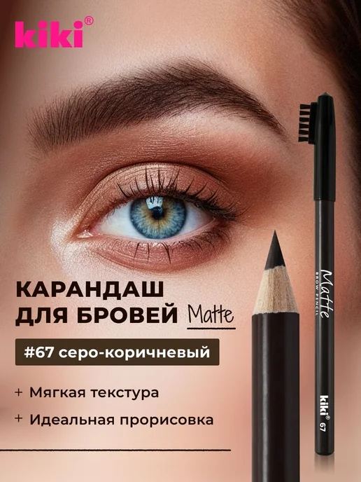 Карандаш для бровей Kiki Eyebrow Matte тон 67, 67
