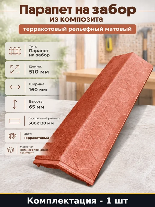 Парапет на забор из композита терракотовый рельефный матовый, коричневый