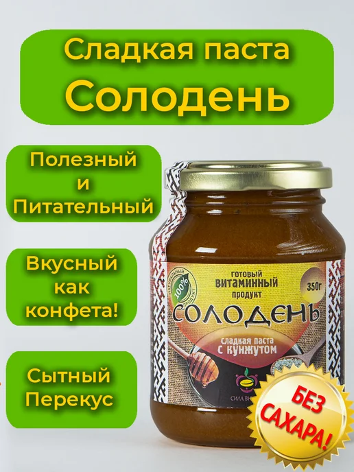 Сила Внутри Солодень - Сладкая паста с кунжутом - Тёмная, вариант