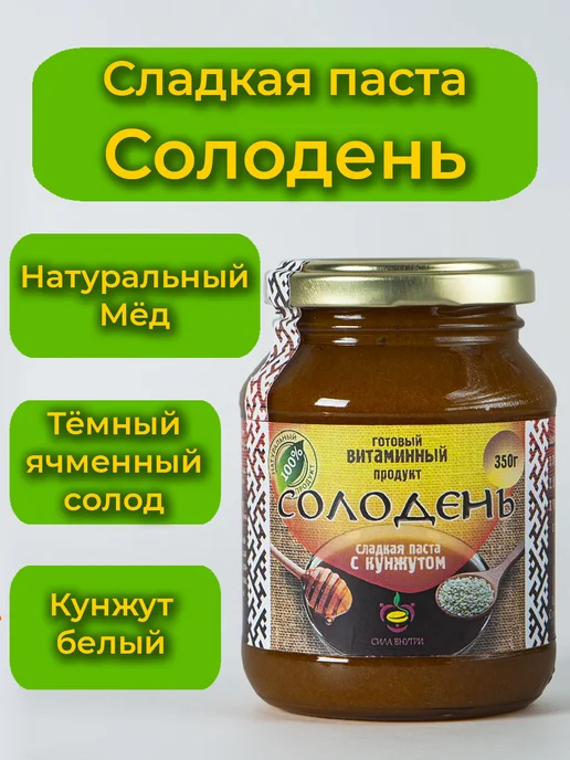 Сила Внутри Солодень - Сладкая паста с кунжутом - Тёмная, вариант, фото 6