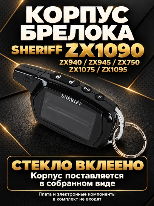 NEOVERTA Корпус брелока SHERIFF ZX1090 оригинальный в сборе, вариант