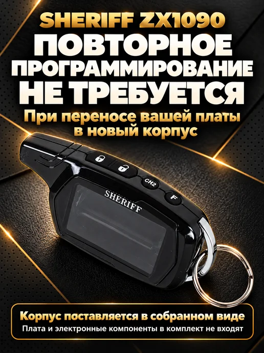 NEOVERTA Корпус брелока SHERIFF ZX1090 оригинальный в сборе, вариант, фото 2