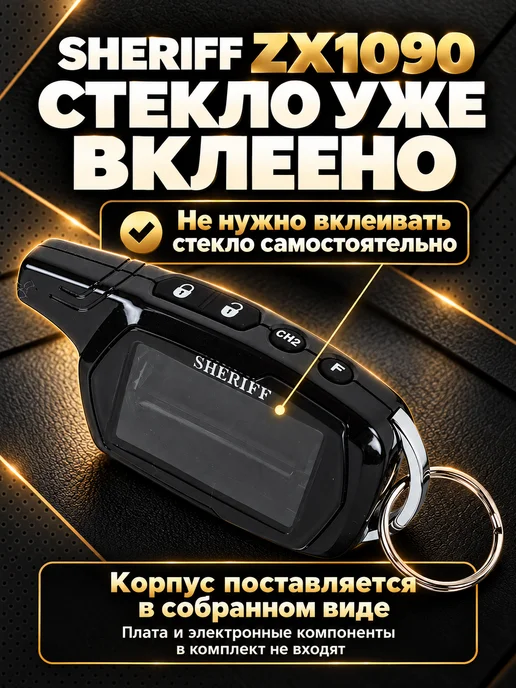 NEOVERTA Корпус брелока SHERIFF ZX1090 оригинальный в сборе, вариант, фото 3