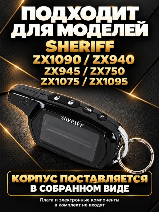 NEOVERTA Корпус брелока SHERIFF ZX1090 оригинальный в сборе, вариант, фото 5