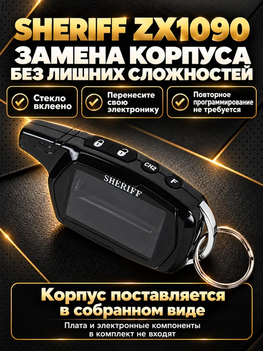 NEOVERTA Корпус брелока SHERIFF ZX1090 оригинальный в сборе, вариант, фото 6