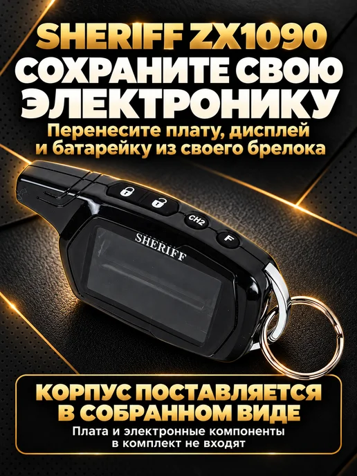 NEOVERTA Корпус брелока SHERIFF ZX1090 оригинальный в сборе, вариант, фото 7