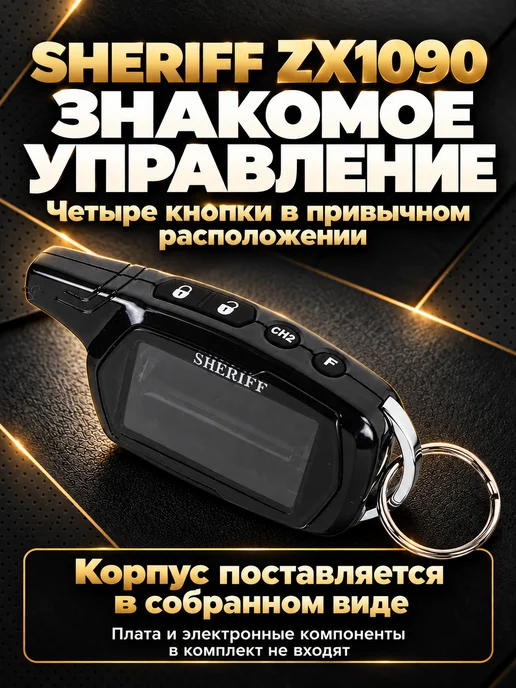 NEOVERTA Корпус брелока SHERIFF ZX1090 оригинальный в сборе, вариант, фото 8