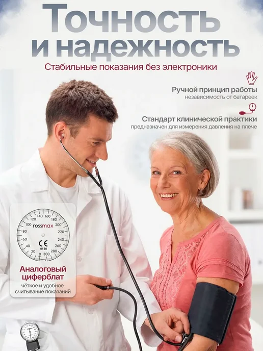Rossmax Тонометр для измерения давления механический, вариант, фото 2