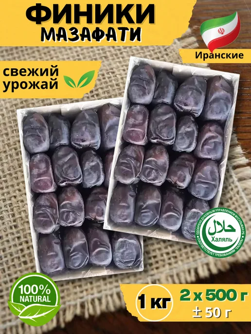ISKO_NUTS Финики Мазафати без сахара сушеные 1 кг. Иран, 1 кг