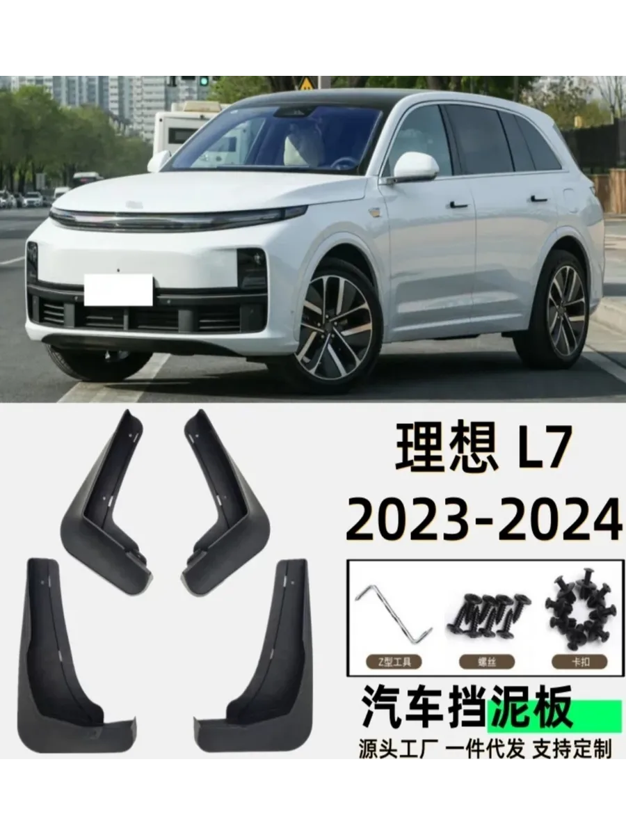 Брызговики LIXIANG L7