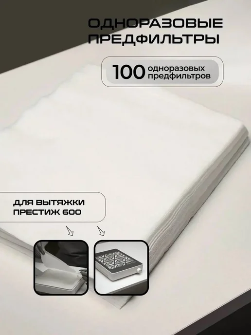dust-free Комплект одноразовых предфильтров для вытяжки 600, 100 шт