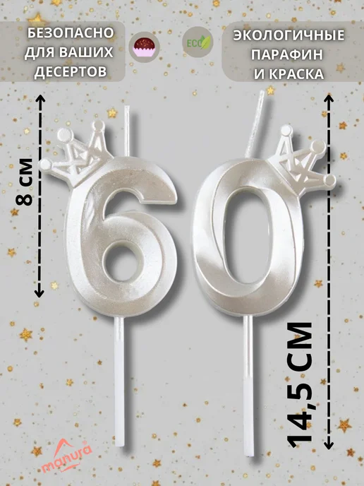 MANURA Свечи для торта с короной белый перламутр цифра 60, белый, фото 2