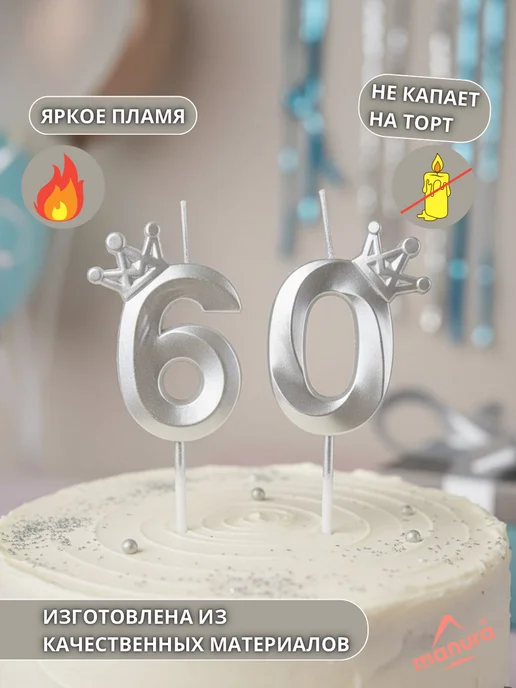 MANURA Свечи для торта с короной белый перламутр цифра 60, белый, фото 3