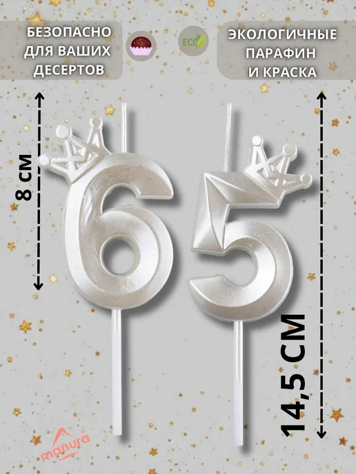 MANURA Свечи для торта с короной Золотая цифра 65, белый, фото 2