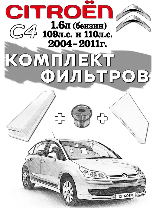 zekkert Комплект фильтров Citroen C4 бензин 109л.с. и 110л.с, 109 л, 110 л