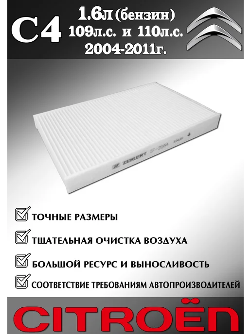 zekkert Комплект фильтров Citroen C4 бензин 109л.с. и 110л.с, 109 л, 110 л, фото 5