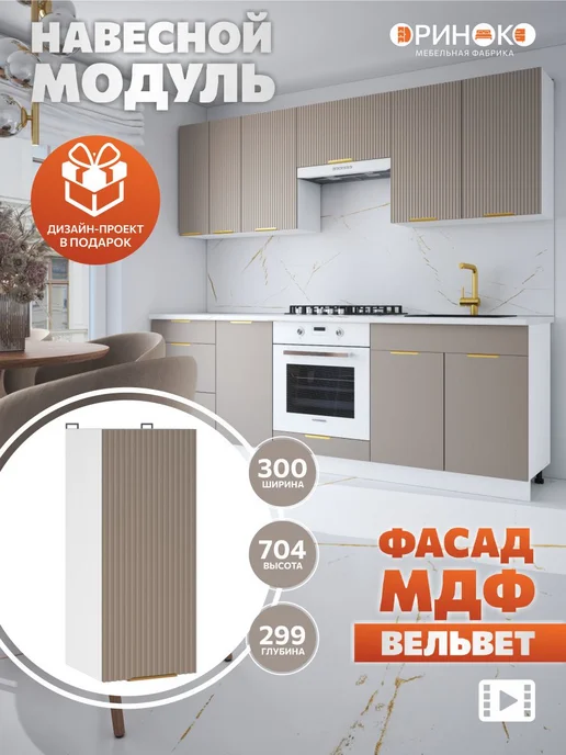 ОРИНОКО Кухонный гарнитур модульный навесной 30 см, бежевый