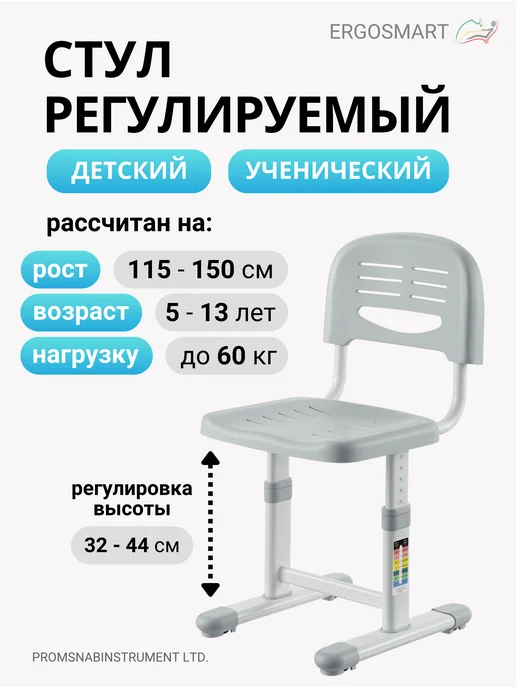 Ergosmart Растущий стул детский - регулируемый стульчик Smart A310C, серый