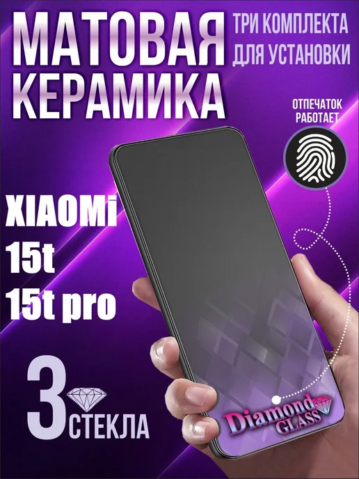 DiamondGlass Защитное стекло матовое на xiaomi 15t 15t pro (3шт.), 3 шт
