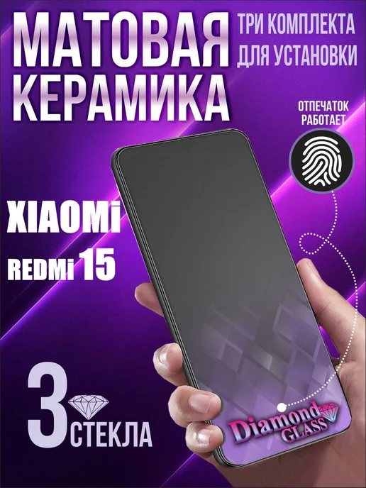 DiamondGlass Защитное стекло матовое на xiaomi redmi 15 4g (3шт.), 4 г, 3 шт