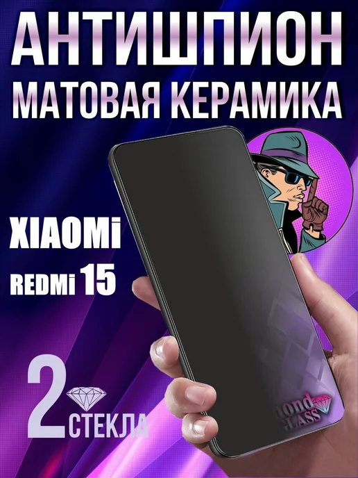 DiamondGlass Защитное стекло матовое антишпион на xiaomi redmi 15, 2 шт