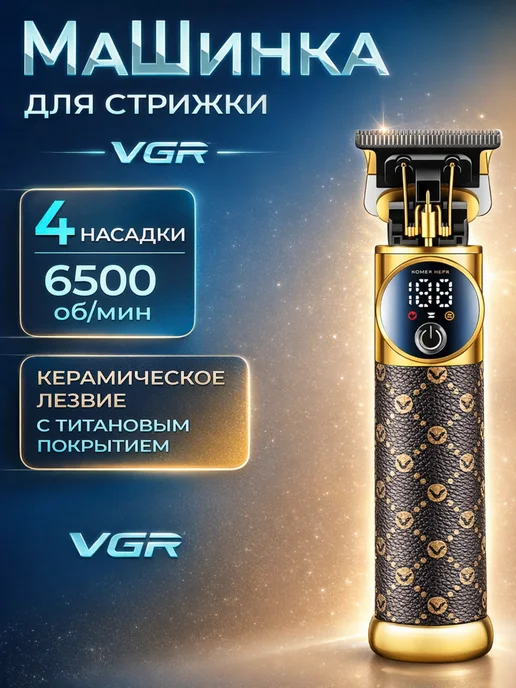 VGR Машинка для стрижки волос, бороды и усов окантовочный, коричневый, фото 2