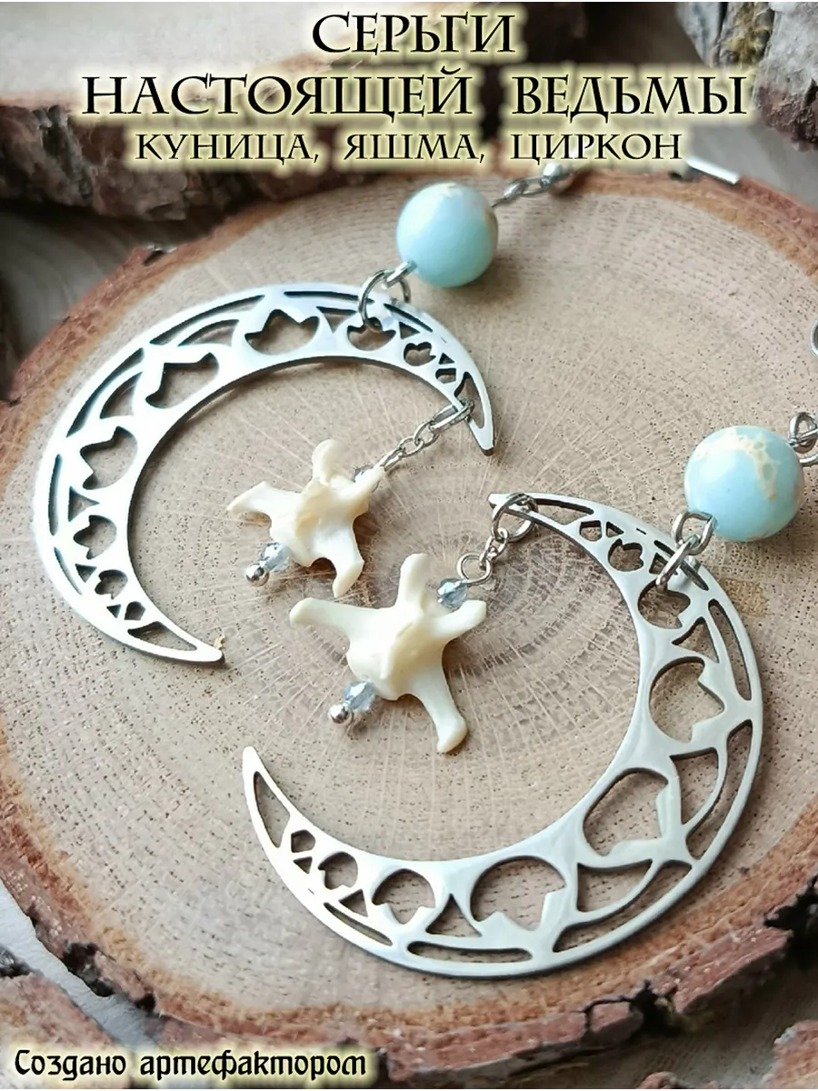 Серьги настоящей ведьмы. Куница, яшма, циркон.