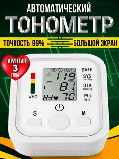 Тонометр автоматический для измерения давления