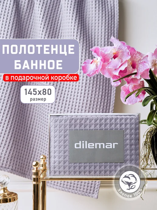 dilemar Полотенце вафельное банное, фиолетовый