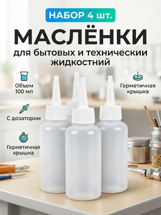 EDGE_OIL Масленка для смазки и других жидкостей по 100мл 4шт, 100 мл, 4 шт