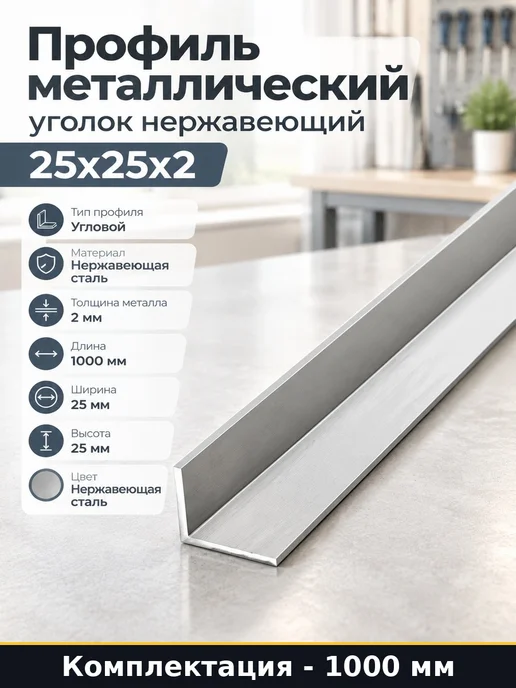 Уголок металлический нержавеющий 25х25х2 мм профиль 1000, 25x25x2