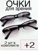 С диоптриями очки для зрения +2 плюс готовые VFglass 780521757 купить за 387 ₽ в интернет‑магазине Wildberries