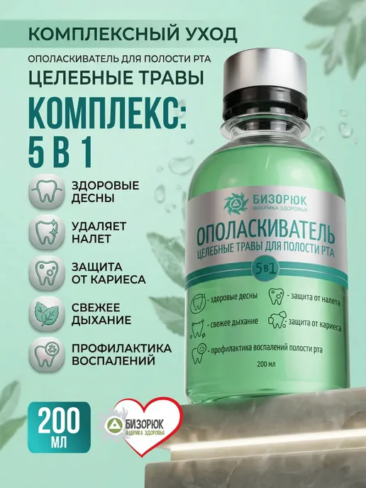 Бизорюк Ополаскиватель для полости рта 200мл, 200 мл, фото 2