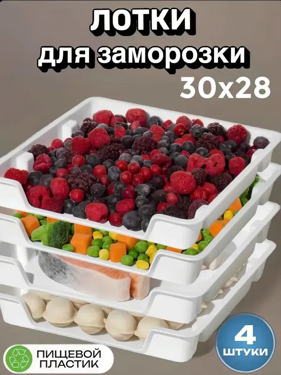 Лотки для заморозки, набор
