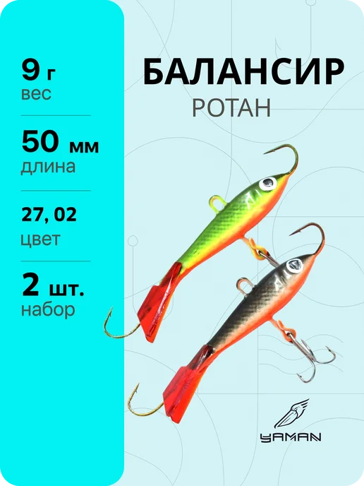 Yaman Балансиры зимние 2 шт. Ротан 5 см, 9 г, цв. 21, 09, 2 шт, 9 г