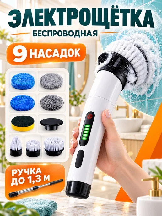 электрическая щетка для уборки с насадками беспроводная, вариант