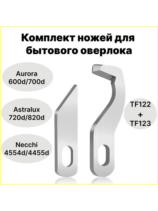Комплект ножей TF123+TF122 для оверлока, вариант