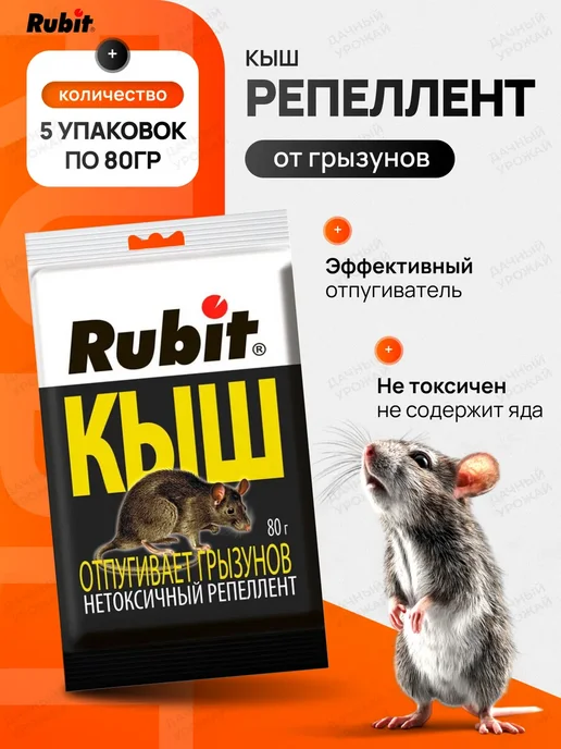 Rubit Средство от мышей репеллент Кыш, 5уп по 80гр, 80 г