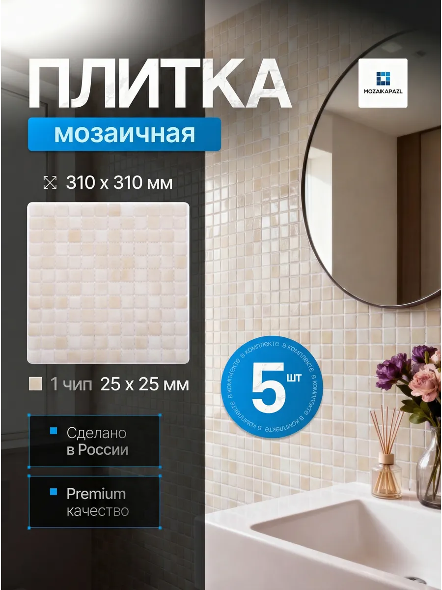 Плитка мозаика стеклянная Белый песок 31х31см 5 сеток