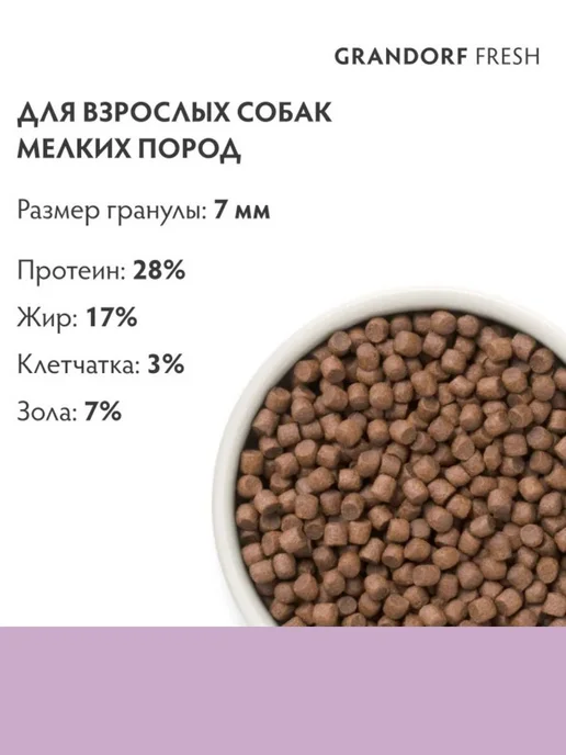 Сухой корм Grandorf' Батат для собак, взрослые, мелкие, утка, 1 кг, фото 7
