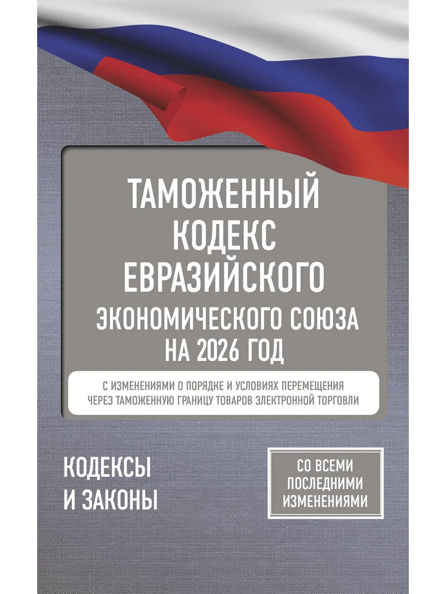 Таможенный кодекс Евразийского экономического союза на 2026