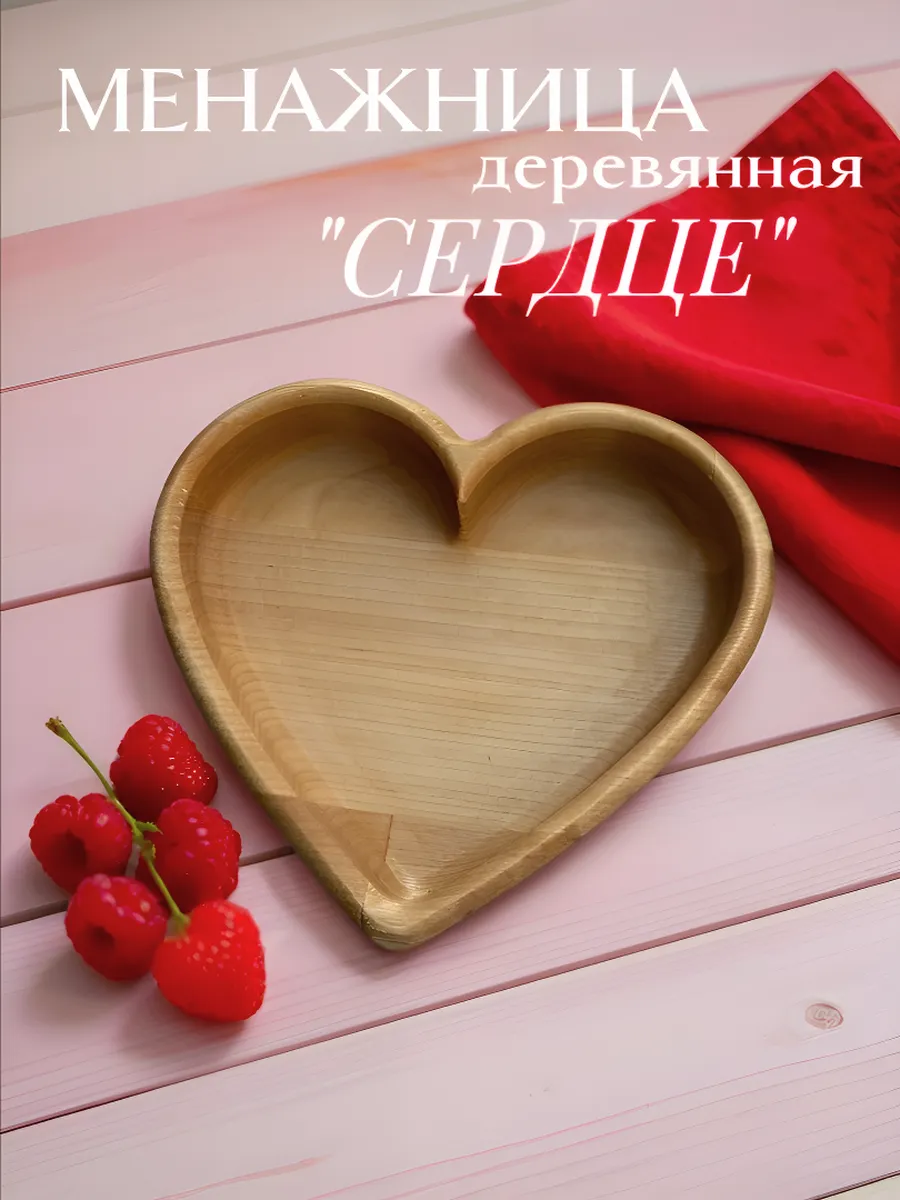 Менажница деревянная Сердце
