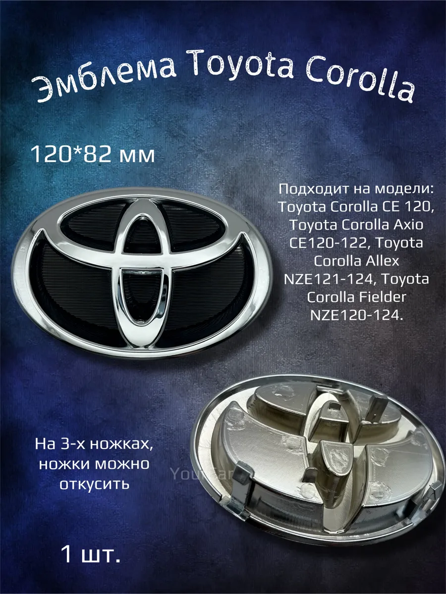 Эмблема значок на Toyota Corolla 120x82 мм