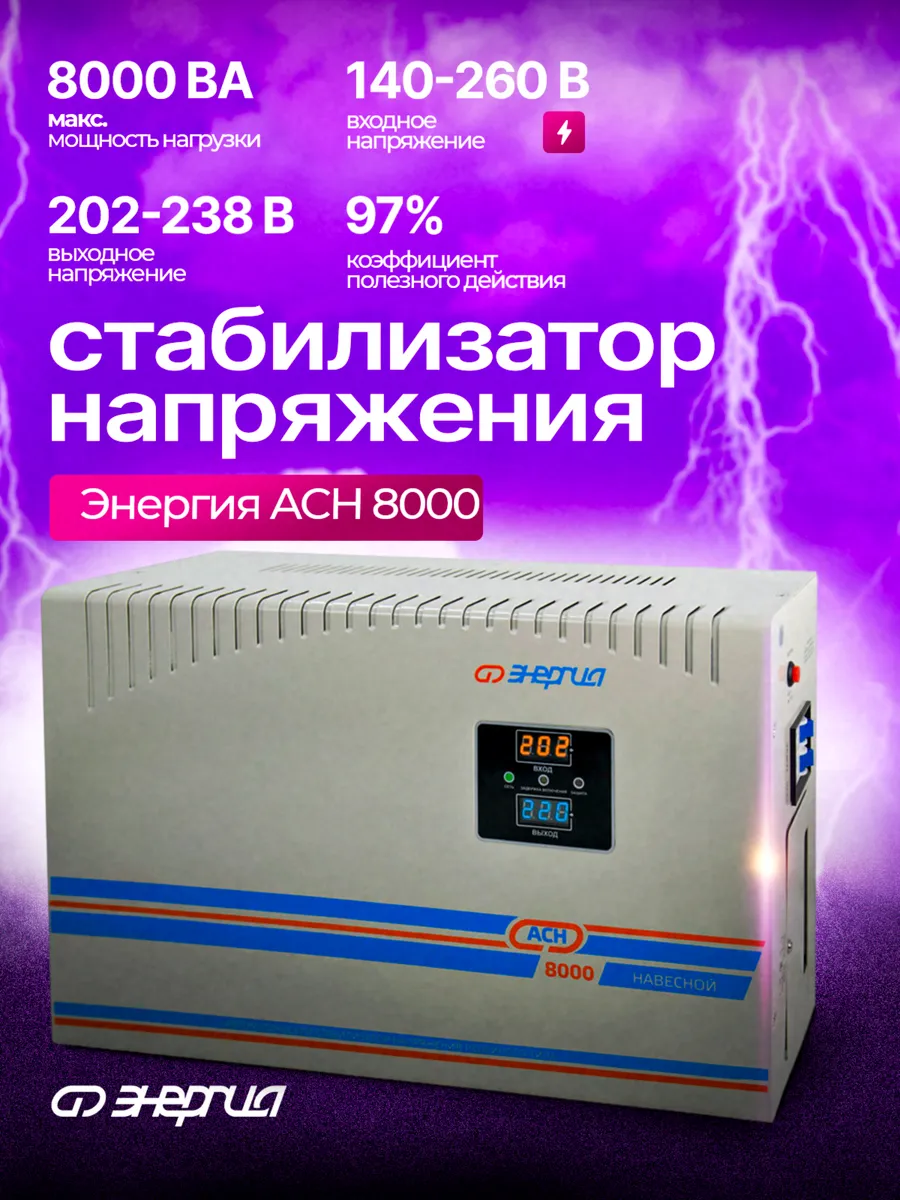 Стабилизатор напряжения Энергия АСН 8000 навесной