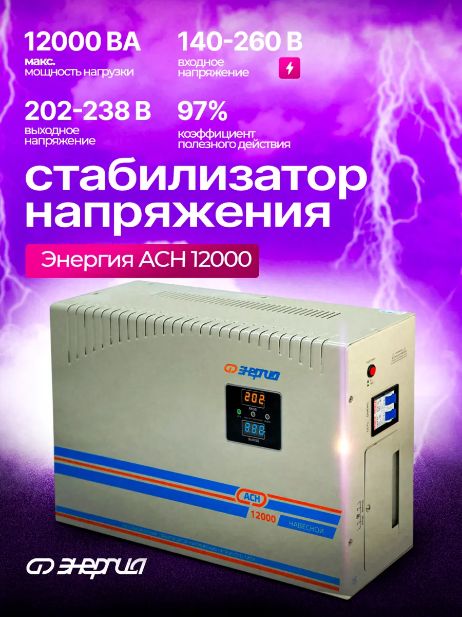 Стабилизатор напряжения Энергия АСН 12000 навесной