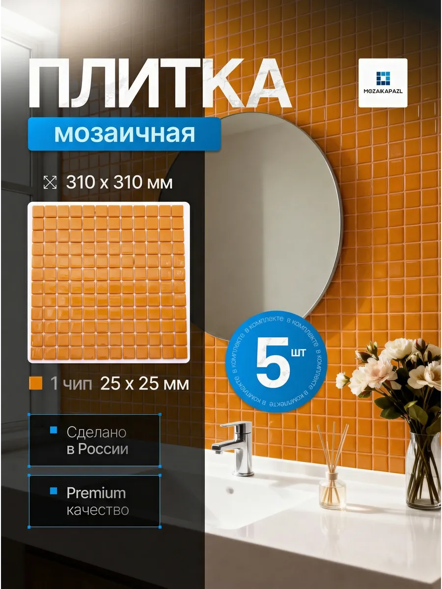 Плитка мозаика стеклянная Ириска 31х31см 5 сеток