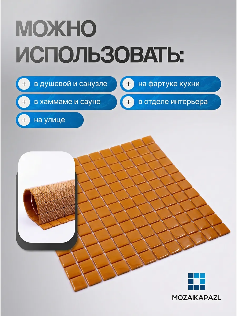 Плитка мозаика стеклянная Ириска 31х31см 5 сеток 3