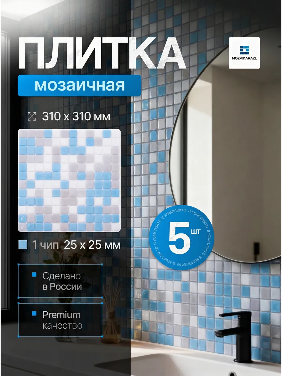 Плитка мозаика стеклянная Семирамида 31х31см 5 сеток