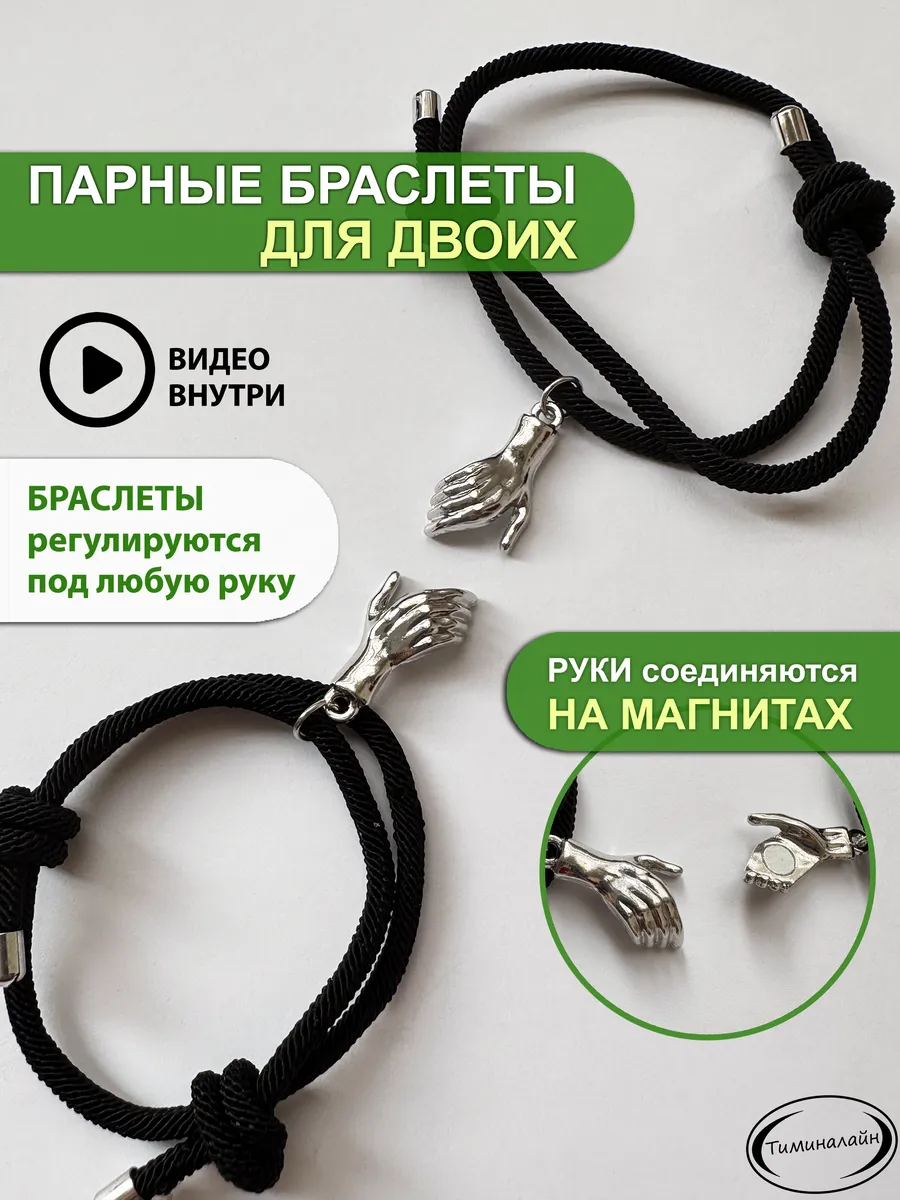 КРАСИВЫЕ парные браслеты руки с магнитами безразмерные